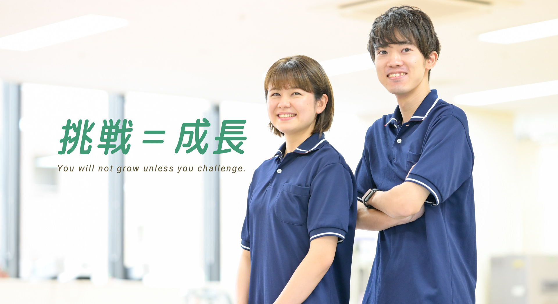 挑戦＝成長
